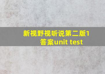 新视野视听说第二版1答案unit test